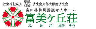 大阪済生会富田林特別養護老人ホーム富美ヶ丘荘