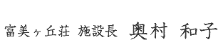 施設長 奥村和子